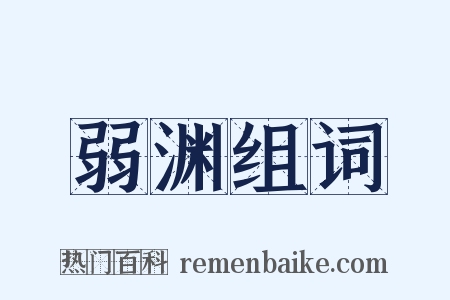 弱渊组词是什么意思的图片
